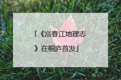 《富春江地理志》在桐庐首发