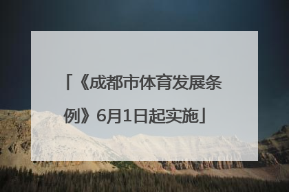 《成都市体育发展条例》6月1日起实施