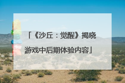 《沙丘：觉醒》揭晓游戏中后期体验内容