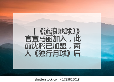 《流浪地球3》官宣马丽加入，此前沈腾已加盟，两人《独行月球》后再合作科幻电影