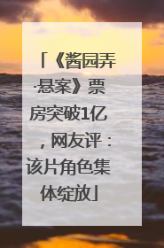 《酱园弄·悬案》票房突破1亿，网友评：该片角色集体绽放