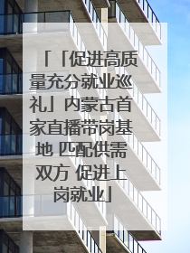 「促进高质量充分就业巡礼」内蒙古首家直播带岗基地 匹配供需双方 促进上岗就业