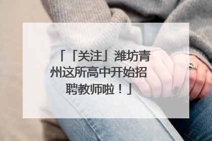 「关注」潍坊青州这所高中开始招聘教师啦！