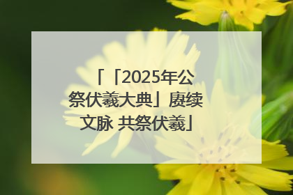 「2025年公祭伏羲大典」赓续文脉 共祭伏羲