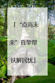 “点亮未来”真挚帮扶解民忧