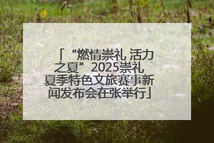 “燃情崇礼 活力之夏”2025崇礼夏季特色文旅赛事新闻发布会在张举行