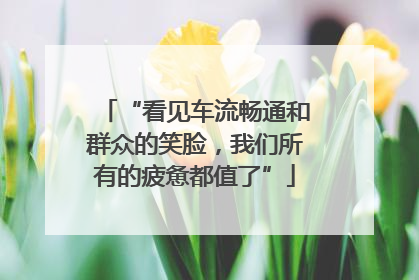 “看见车流畅通和群众的笑脸，我们所有的疲惫都值了”