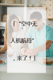 “空中无人机航母”，来了！