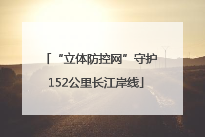 “立体防控网”守护152公里长江岸线