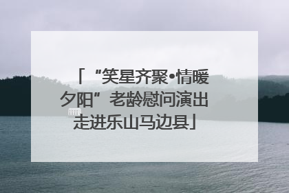 “笑星齐聚•情暖夕阳”老龄慰问演出走进乐山马边县