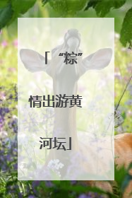“粽”情出游黄河坛