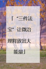 “三件法宝”让微治理释放出大能量