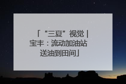 “三夏”视觉｜宝丰：流动加油站 送油到田间