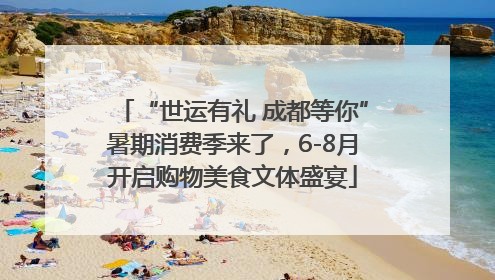 “世运有礼 成都等你”暑期消费季来了，6-8月开启购物美食文体盛宴