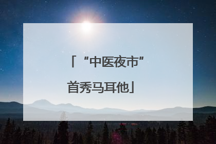 “中医夜市”首秀马耳他