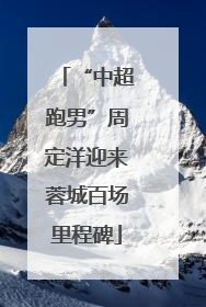“中超跑男”周定洋迎来蓉城百场里程碑
