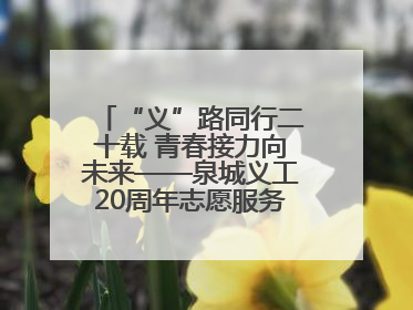 “义”路同行二十载 青春接力向未来——泉城义工20周年志愿服务宣讲高校行活动走进济南职业学院