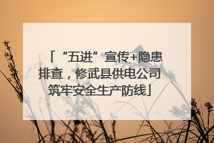 “五进”宣传+隐患排查，修武县供电公司筑牢安全生产防线