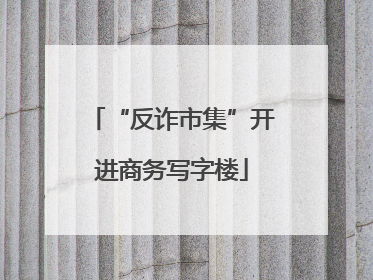 “反诈市集”开进商务写字楼