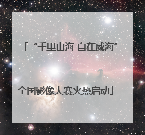 “千里山海 自在威海”全国影像大赛火热启动