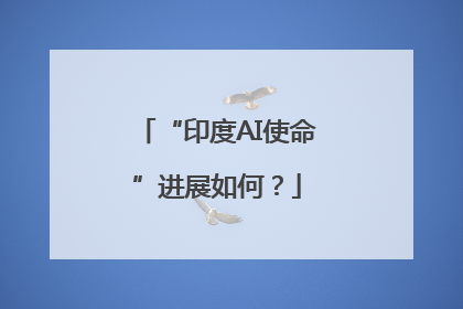 “印度AI使命”进展如何？