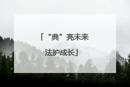 “典”亮未来 法护成长