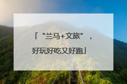 “兰马+文旅”，好玩好吃又好跑