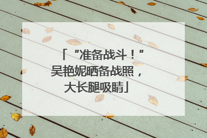 “准备战斗！”吴艳妮晒备战照，大长腿吸睛