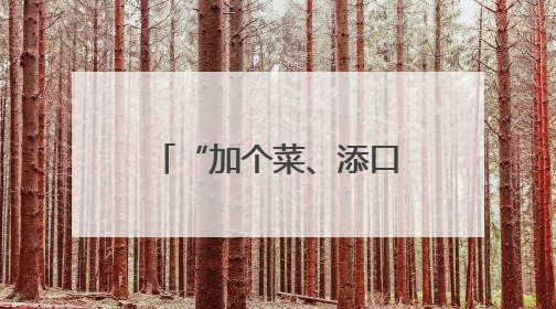 “加个菜、添口酒” 内江高梁镇用一枚“贴纸”撬动农贸市场治理｜万千气象看四川