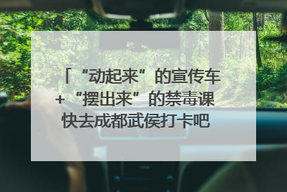 “动起来”的宣传车+“摆出来”的禁毒课 快去成都武侯打卡吧｜国际禁毒日