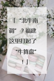 “北牛南调”?福建这里打起了“牛算盘”!