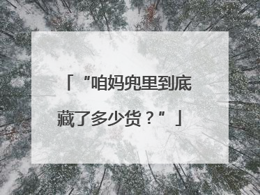 “咱妈兜里到底藏了多少货？”
