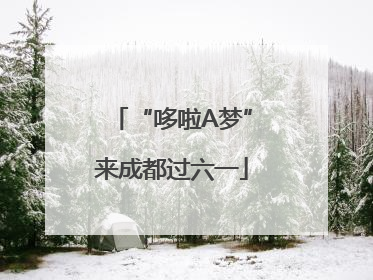 “哆啦A梦”来成都过六一