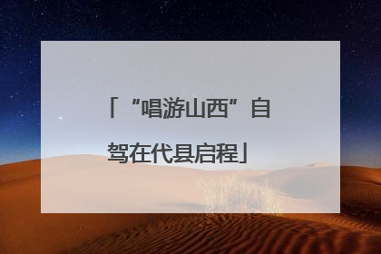 “唱游山西”自驾在代县启程
