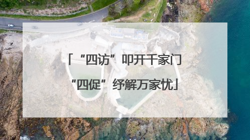 “四访”叩开千家门“四促”纾解万家忧