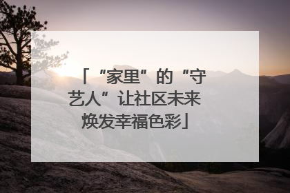 “家里”的“守艺人”让社区未来焕发幸福色彩