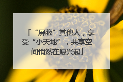 “屏蔽”其他人，享受“小天地”，共享空间悄然在厦兴起