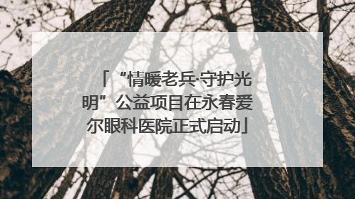 “情暖老兵·守护光明”公益项目在永春爱尔眼科医院正式启动