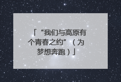 “我们与高原有个青春之约”（为梦想奔跑）