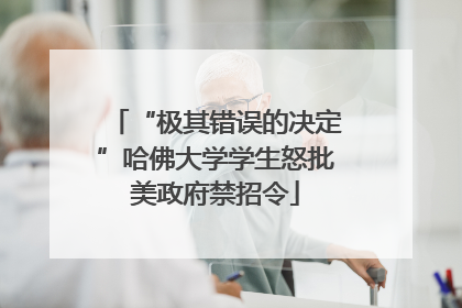 “极其错误的决定”哈佛大学学生怒批美政府禁招令