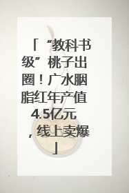 “教科书级”桃子出圈！广水胭脂红年产值4.5亿元，线上卖爆