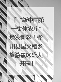 “新中国第一集体农庄”焕发新彩！桦川县星火稻乡旅游景区盛大开园