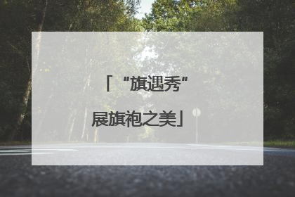 “旗遇秀”展旗袍之美