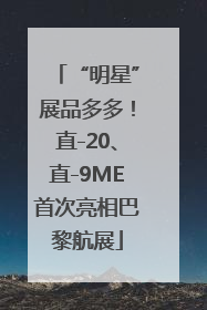 “明星”展品多多！直-20、直-9ME首次亮相巴黎航展