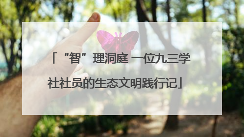 “智”理洞庭 一位九三学社社员的生态文明践行记