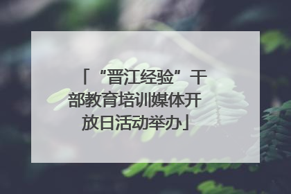 “晋江经验”干部教育培训媒体开放日活动举办