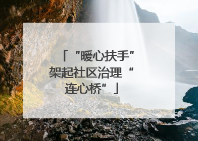 “暖心扶手”架起社区治理“连心桥”
