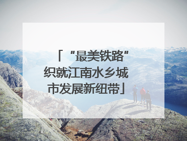 “最美铁路”织就江南水乡城市发展新纽带