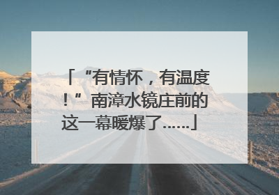 “有情怀，有温度！”南漳水镜庄前的这一幕暖爆了……