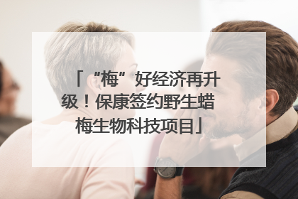 “梅”好经济再升级！保康签约野生蜡梅生物科技项目